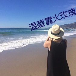 温碧(碧)霞火(火)玫(玫)瑰