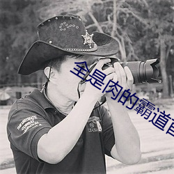 全是肉的霸道首(shǒu)长