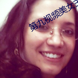 第(dì)九视(shì)频美女(nǚ)主播