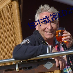 柚木提娜ED2K
