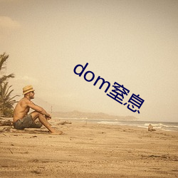 dom窒(窒)息(息)