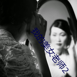 我(wǒ)的美女老师2