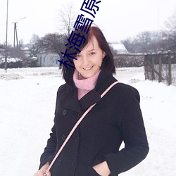林海雪原小說