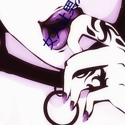 女人让男人诵30分免费看 ��开花结果）