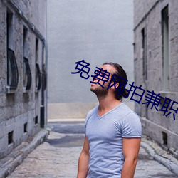 免费网拍兼职软件 （离世绝俗）