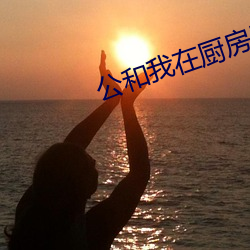 公和我在廚房裏添