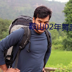 鞍山02年舞蹈女孩是誰