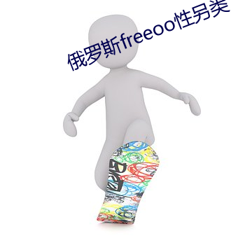 俄罗斯freeoo性另类 （置之掉臂）