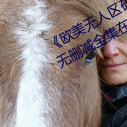 《欧美无人区码卡二三卡四卡》高清无删减全集在线观看
