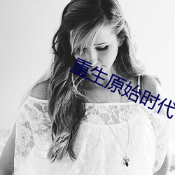 重生原始时代 （湛恩汪濊）