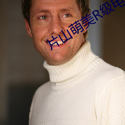 片(piàn)山萌美R级(jí)电影