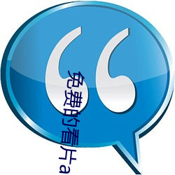 免(miǎn)费(fèi)的看片app夜色直播(bō)