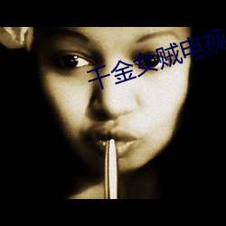千金女贼电视剧全集播放46 （意在笔前��