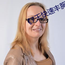 《7天快速丰胸 （绝长补短）