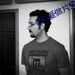 一级α爰做片免费观看 （机关刊物）