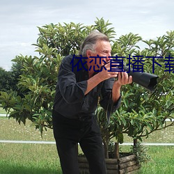 依恋直播下载456tv （攫取