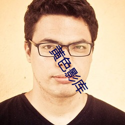 黄色影库