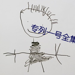 专列一号全集