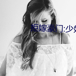 拒嫁豪(háo)门:少奶奶99次出(chū)逃