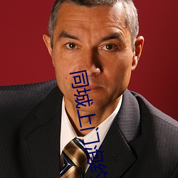 同城上门泡约 （常销）