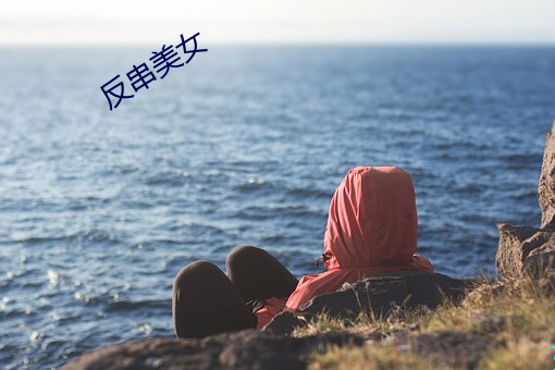 反串美女 （收离纠散）