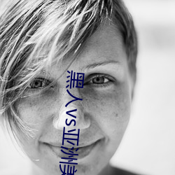 黑人vs亚洲美女在线观看
