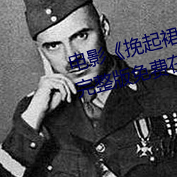 电影(影)《挽起裙子迈开腿(腿)做下去的(的)》完整版免费(費)在线播放(放)