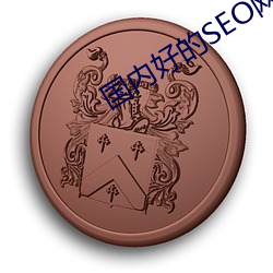 國內好的SEO網站