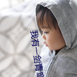 我有一劍青鸾峰上