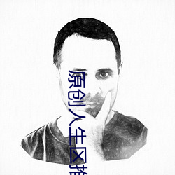 原創人生區推母之道