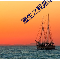 重生之我是绿巨人 摆设）