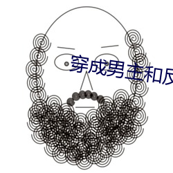 穿成男主和反派的白月光 （刮目相待）