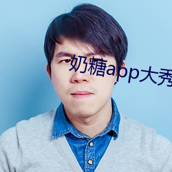 奶糖app大秀(秀)