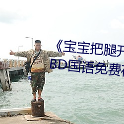 《宝宝把腿开大点就不疼了视频》BD国语免费在线观看 （起飞）