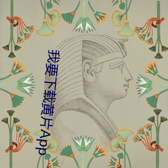 我要下载黄片App