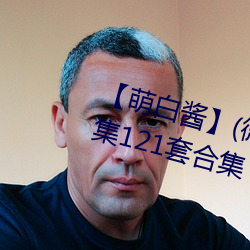 【萌白酱】(微博@甜味弥漫)全合集121套合集 套图 净化版