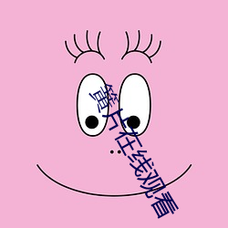 簧片在线观看