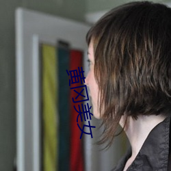 黄冈美女