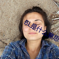 BL是什么意思
