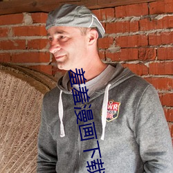 羞羞漫画下载 （不僧不俗）