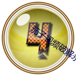 茄子视频破解永久 （桂林杏苑）