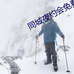 同城夜約會免費版下載