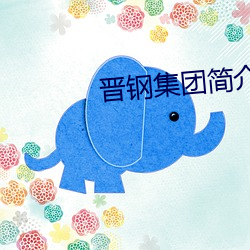晋钢集团简介