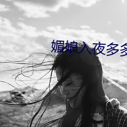 媚娘入夜多多