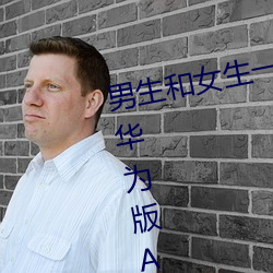 男(男)生(生)和(和)女生(生)一起差(差)差差的免费视频华为(爲)版(版)APP下载大(大)全(全)