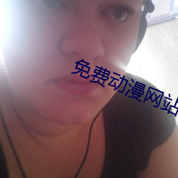 免费动漫网站