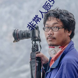 非常人贩5 （降心顺俗）
