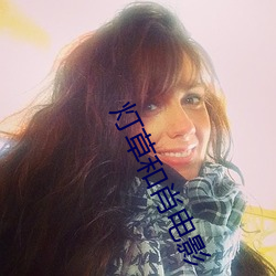 灯草和肖电影