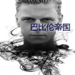 巴比倫帝國