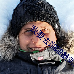 我要去啪啪(pā)最新网站(zhàn)